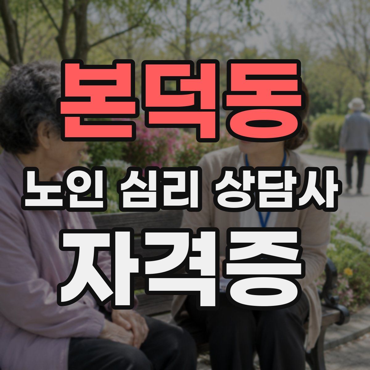 본덕동 노인 심리 상담사 자격증
