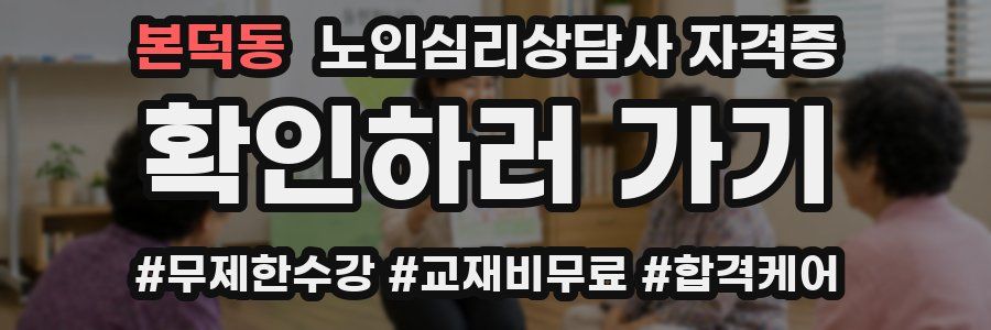 본덕동 노인 심리 상담사 자격증