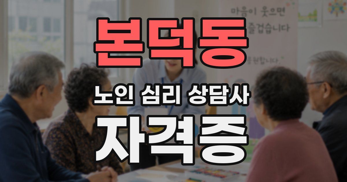 본덕동 노인 심리 상담사 자격증