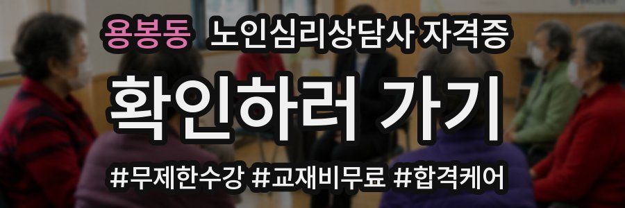 용봉동 노인 심리 상담사 자격증