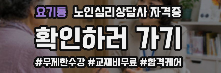 요기동 노인 심리 상담사 자격증
