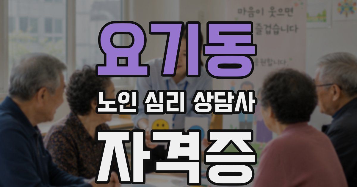 요기동 노인 심리 상담사 자격증