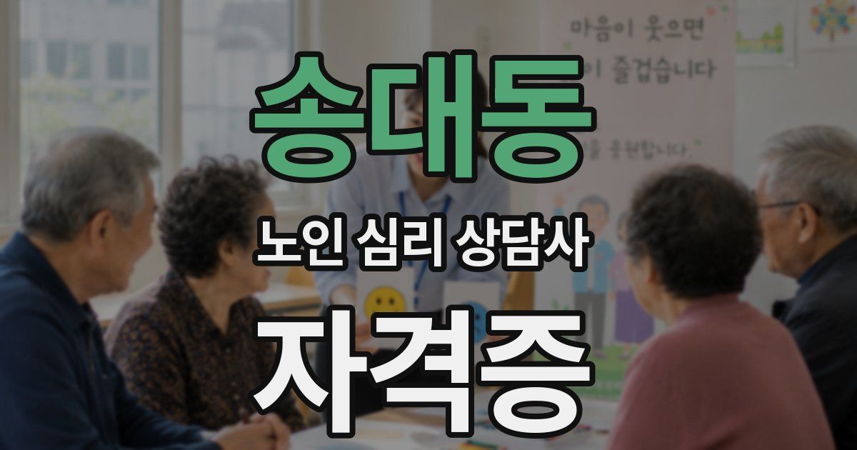 송대동 노인 심리 상담사 자격증