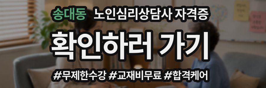 송대동 노인 심리 상담사 자격증