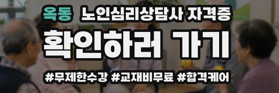 옥동 노인 심리 상담사 자격증