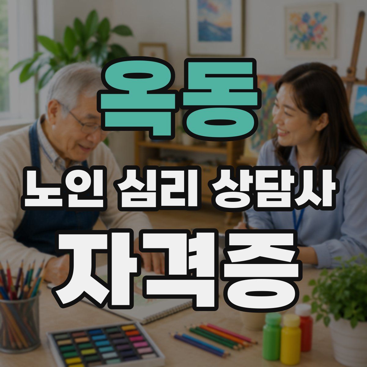 옥동 노인 심리 상담사 자격증