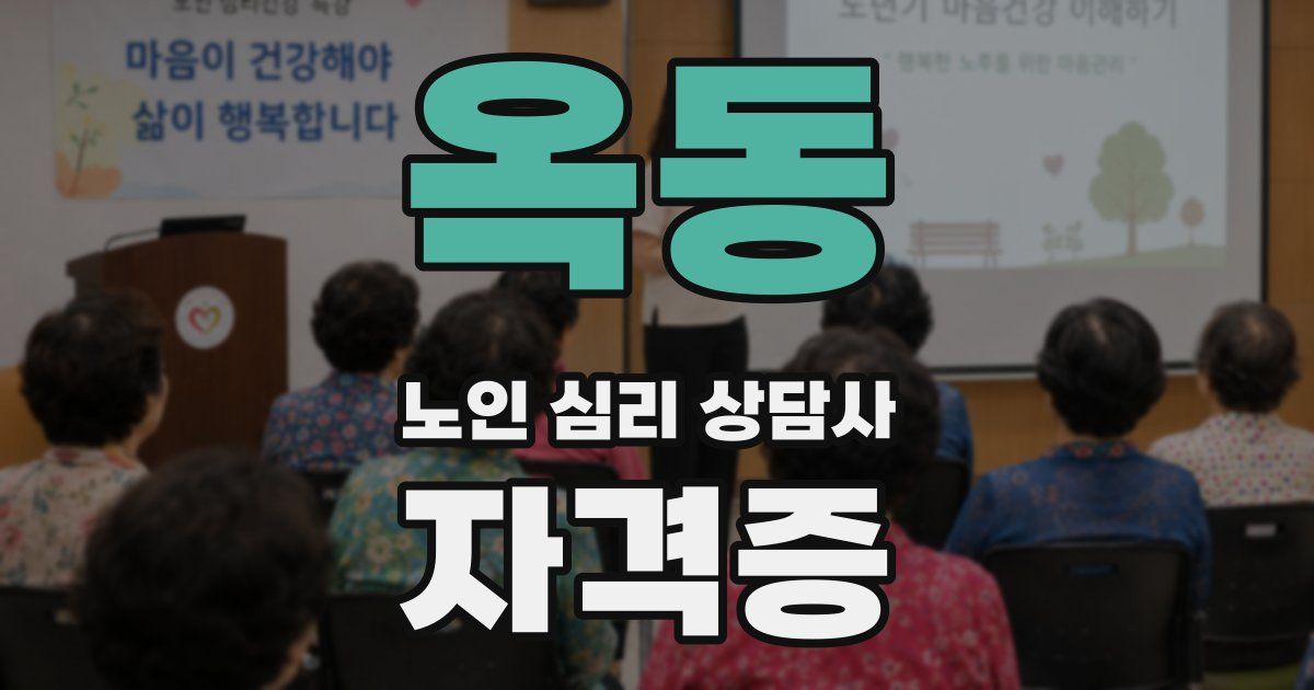 옥동 노인 심리 상담사 자격증