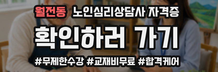 월전동 노인 심리 상담사 자격증