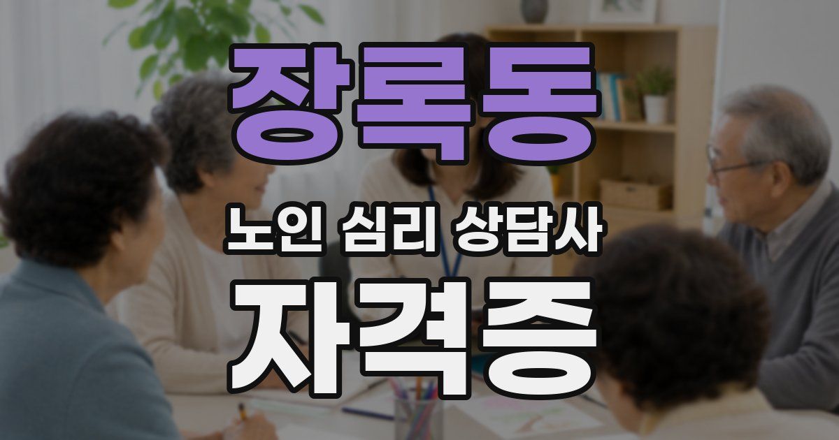 장록동 노인 심리 상담사 자격증