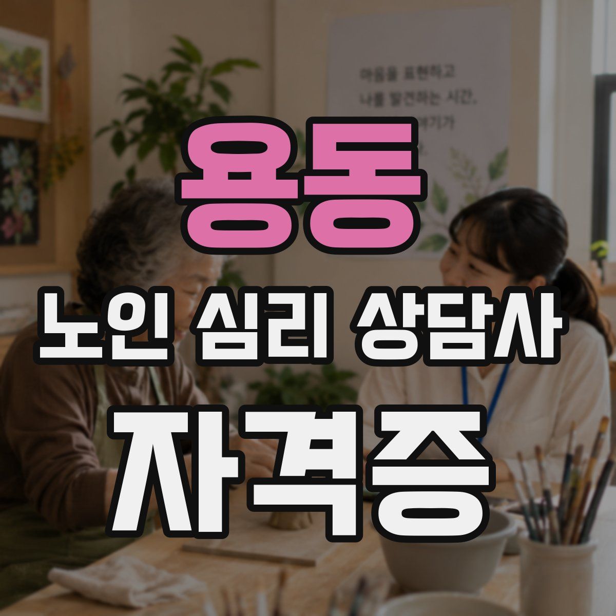 용동 노인 심리 상담사 자격증