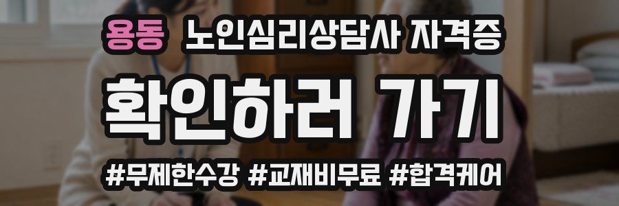 용동 노인 심리 상담사 자격증