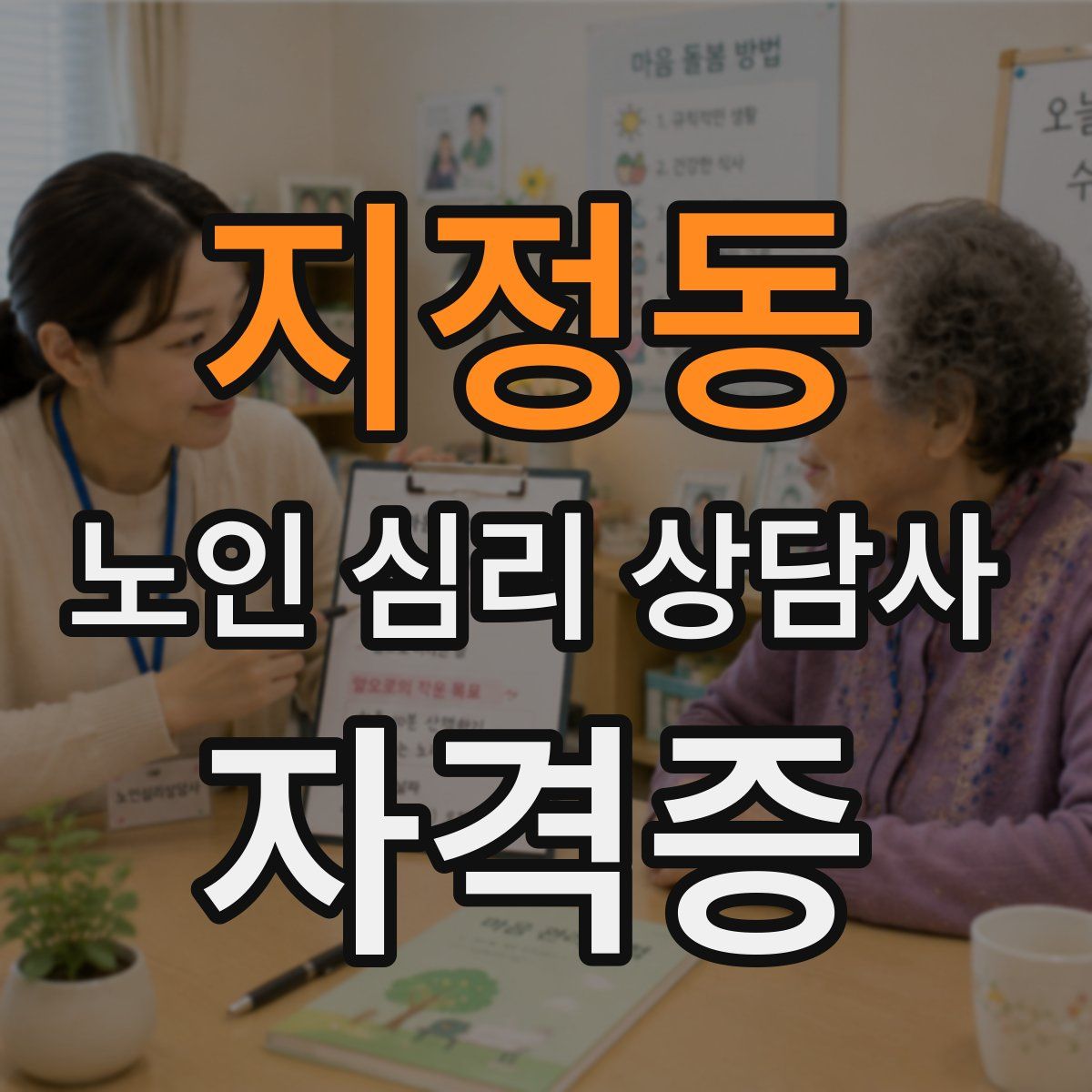 지정동 노인 심리 상담사 자격증