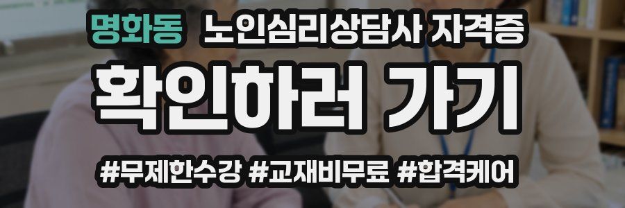 명화동 노인 심리 상담사 자격증