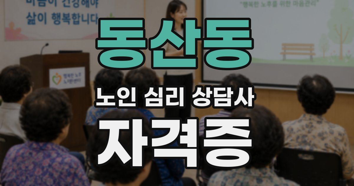 동산동 노인 심리 상담사 자격증