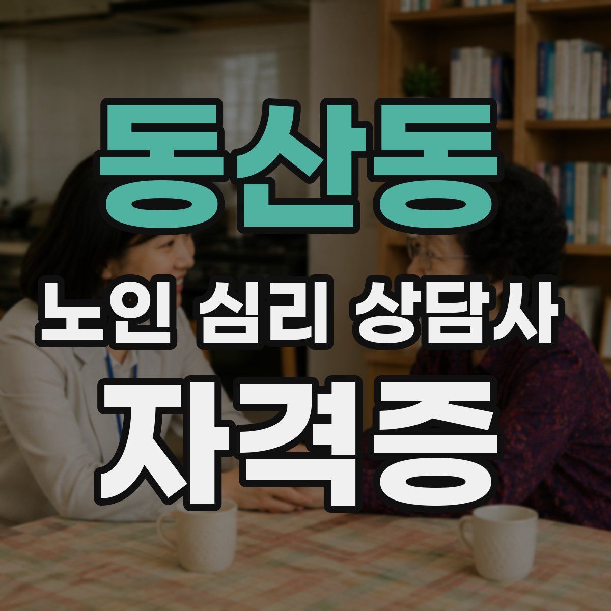 동산동 노인 심리 상담사 자격증