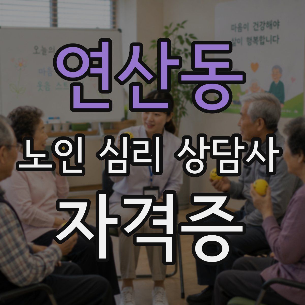 연산동 노인 심리 상담사 자격증