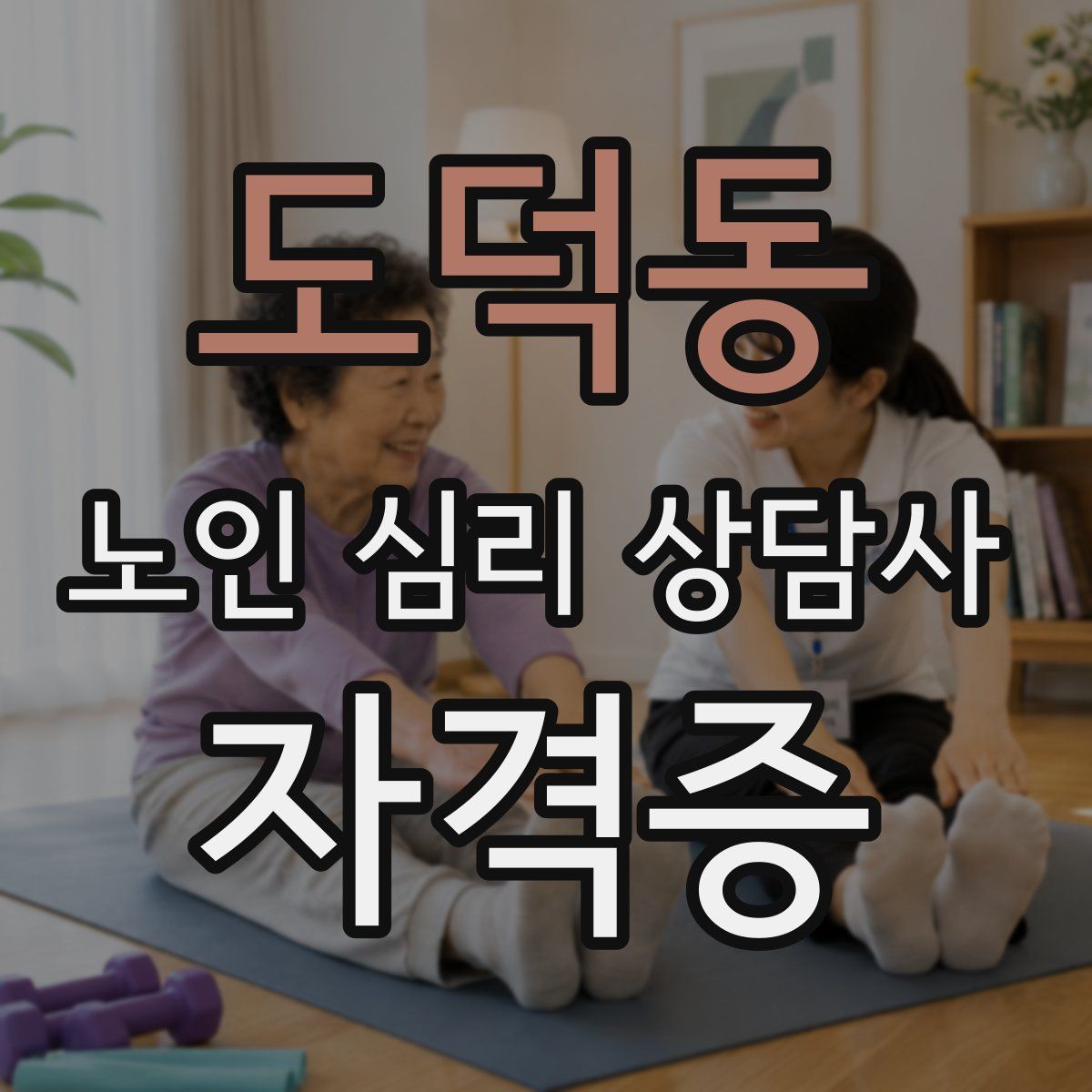 도덕동 노인 심리 상담사 자격증