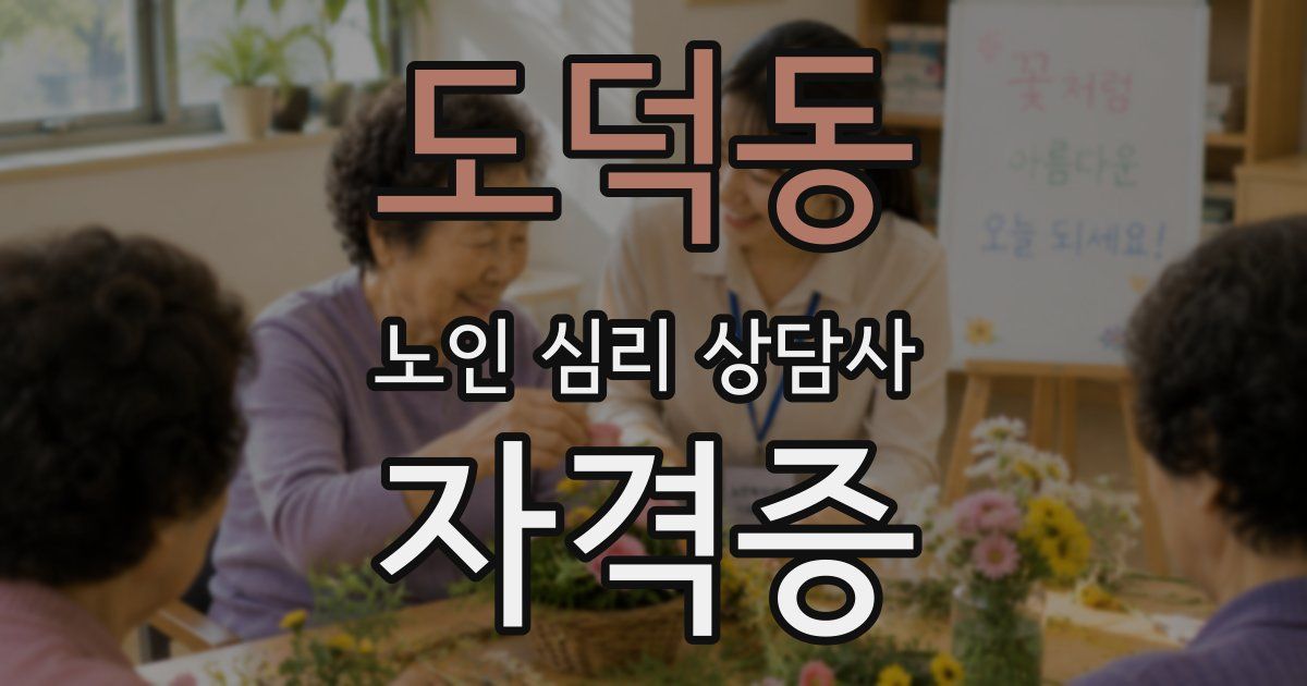 도덕동 노인 심리 상담사 자격증