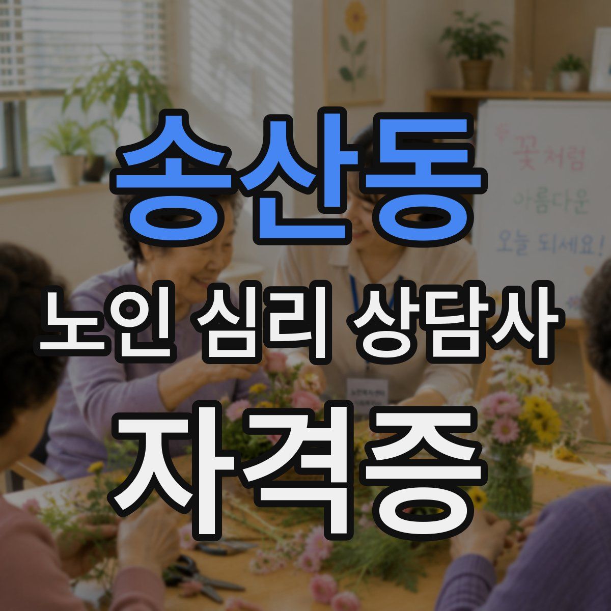 송산동 노인 심리 상담사 자격증