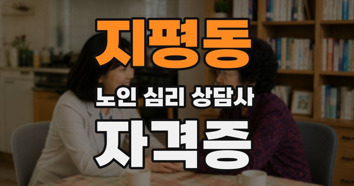지평동 노인 심리 상담사 자격증