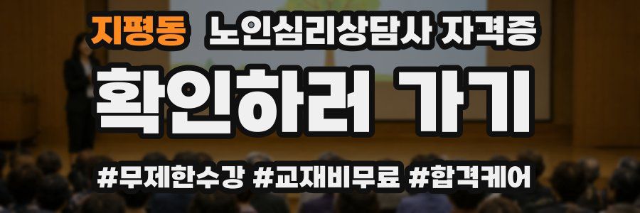지평동 노인 심리 상담사 자격증
