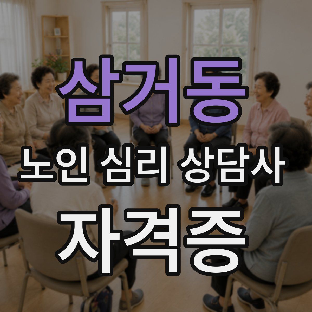 삼거동 노인 심리 상담사 자격증