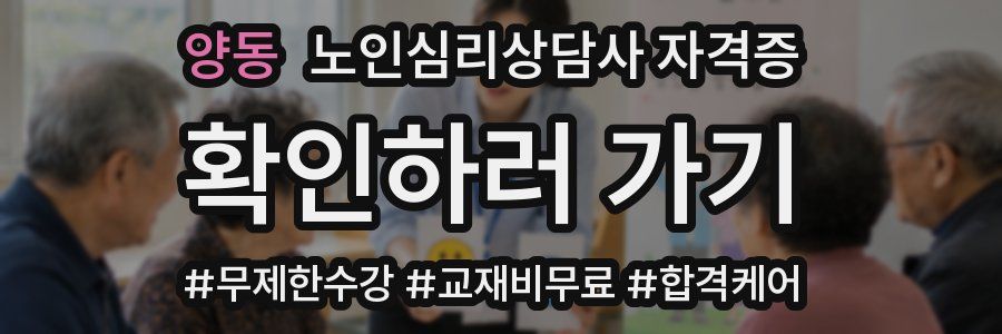 양동 노인 심리 상담사 자격증