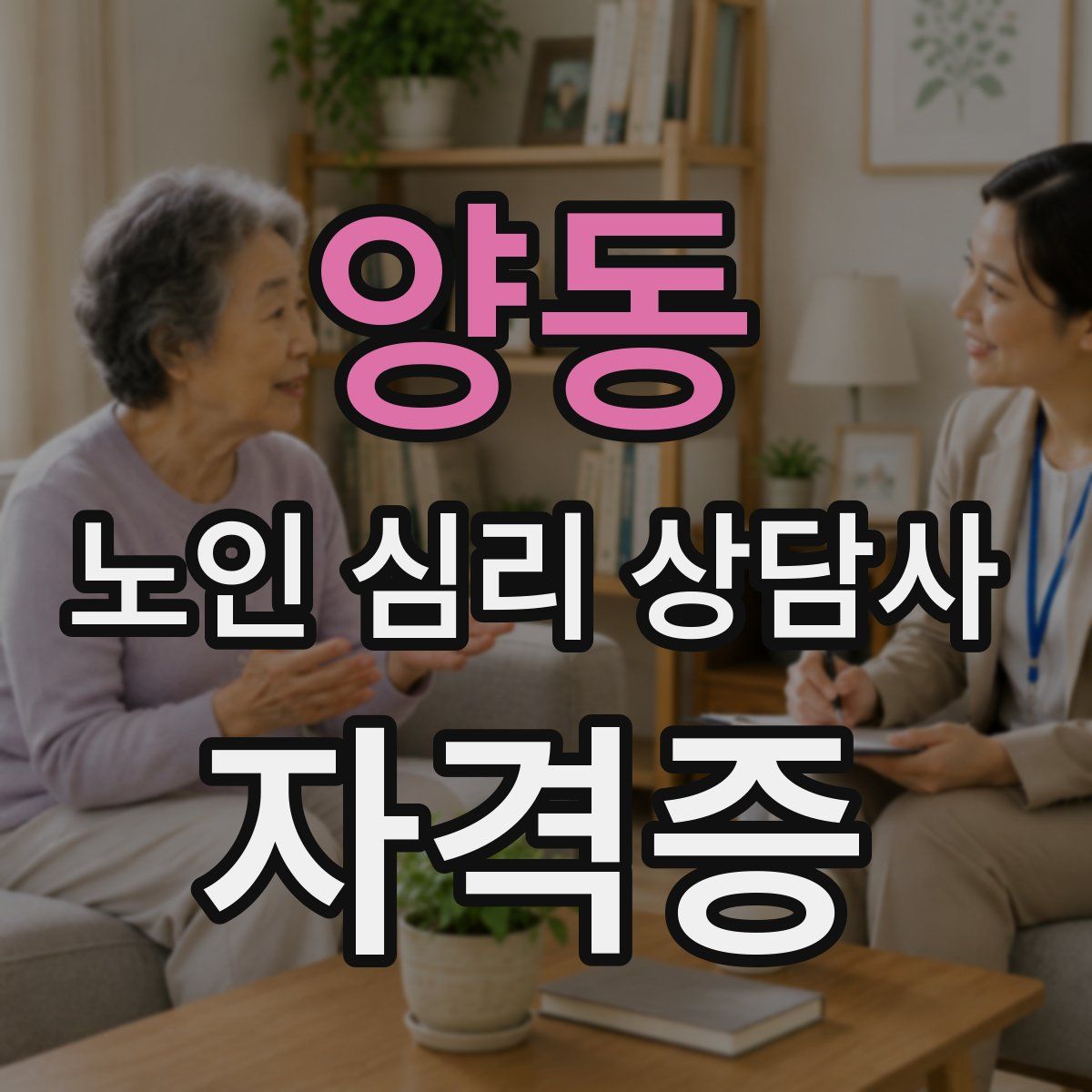 양동 노인 심리 상담사 자격증
