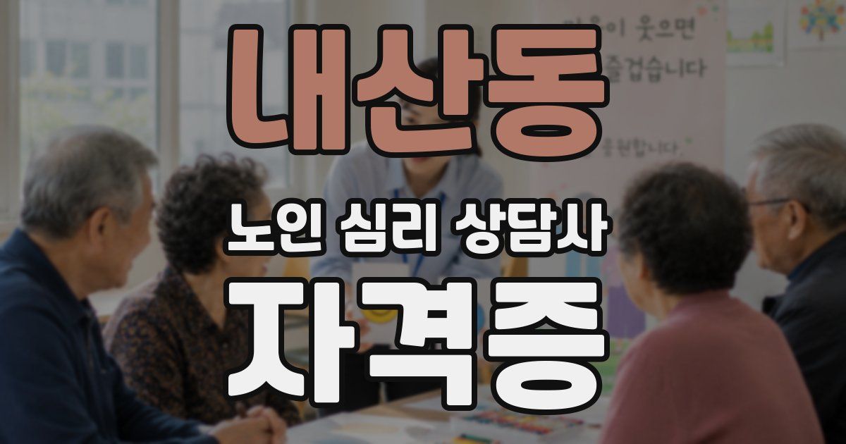 내산동 노인 심리 상담사 자격증