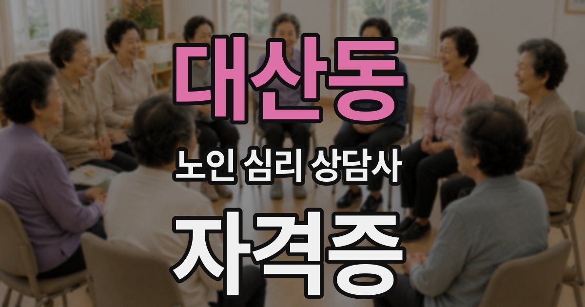 대산동 노인 심리 상담사 자격증