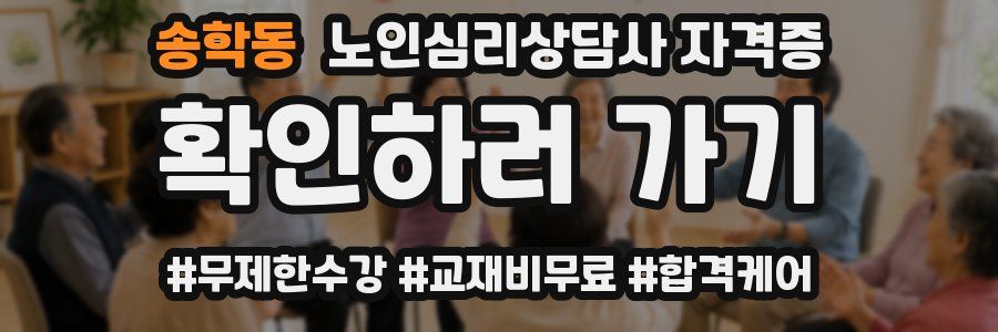 송학동 노인 심리 상담사 자격증