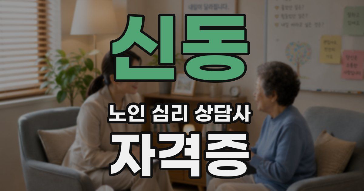신동 노인 심리 상담사 자격증