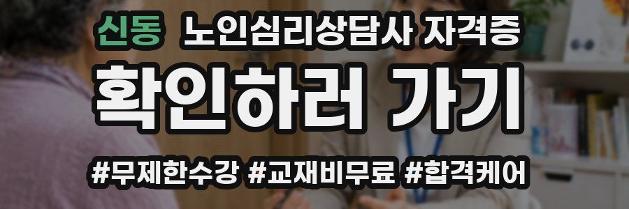 신동 노인 심리 상담사 자격증
