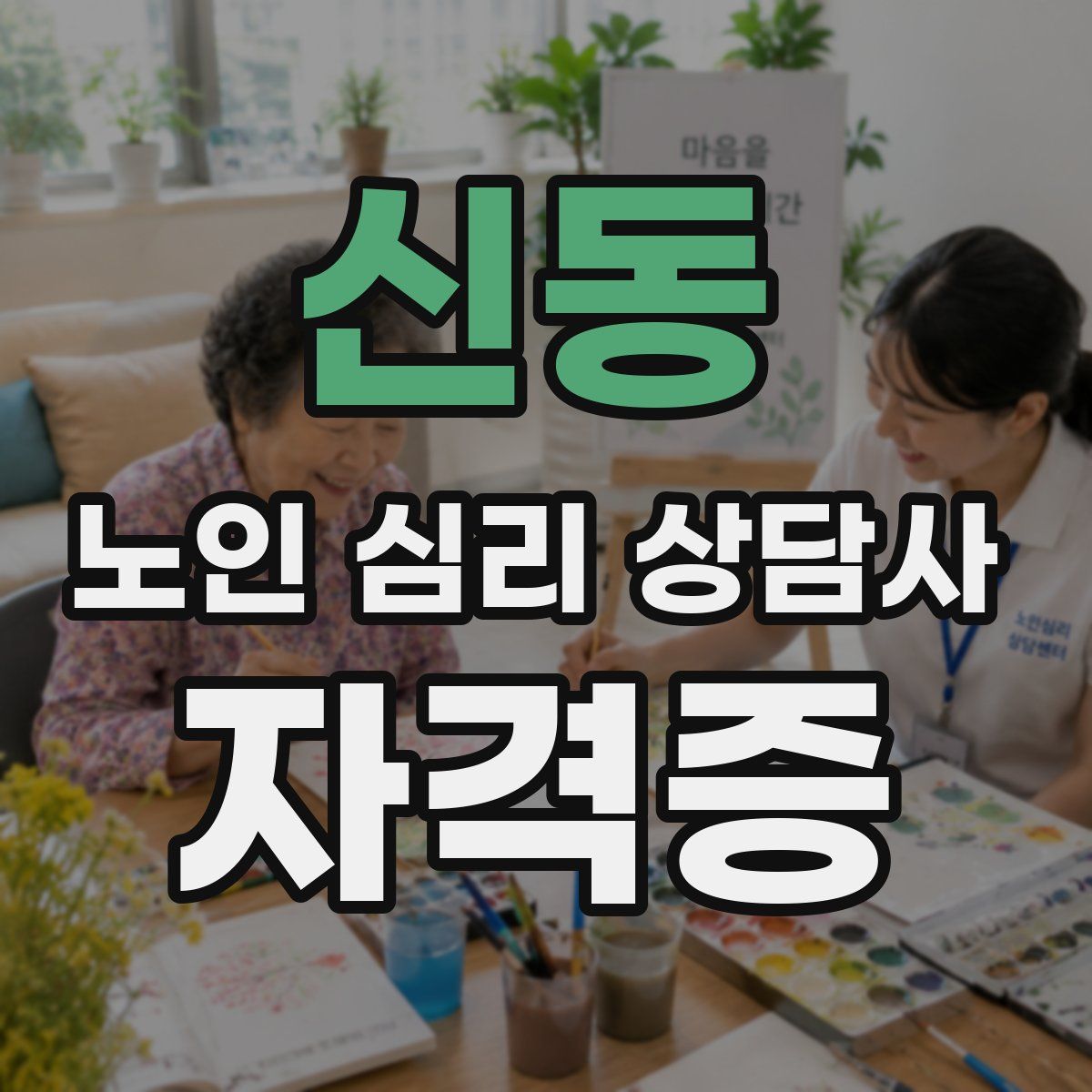 신동 노인 심리 상담사 자격증