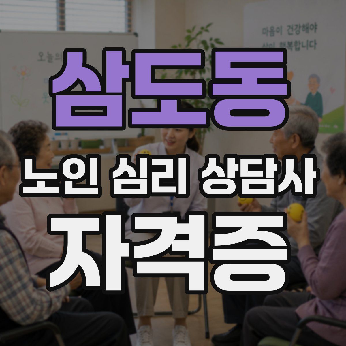 삼도동 노인 심리 상담사 자격증