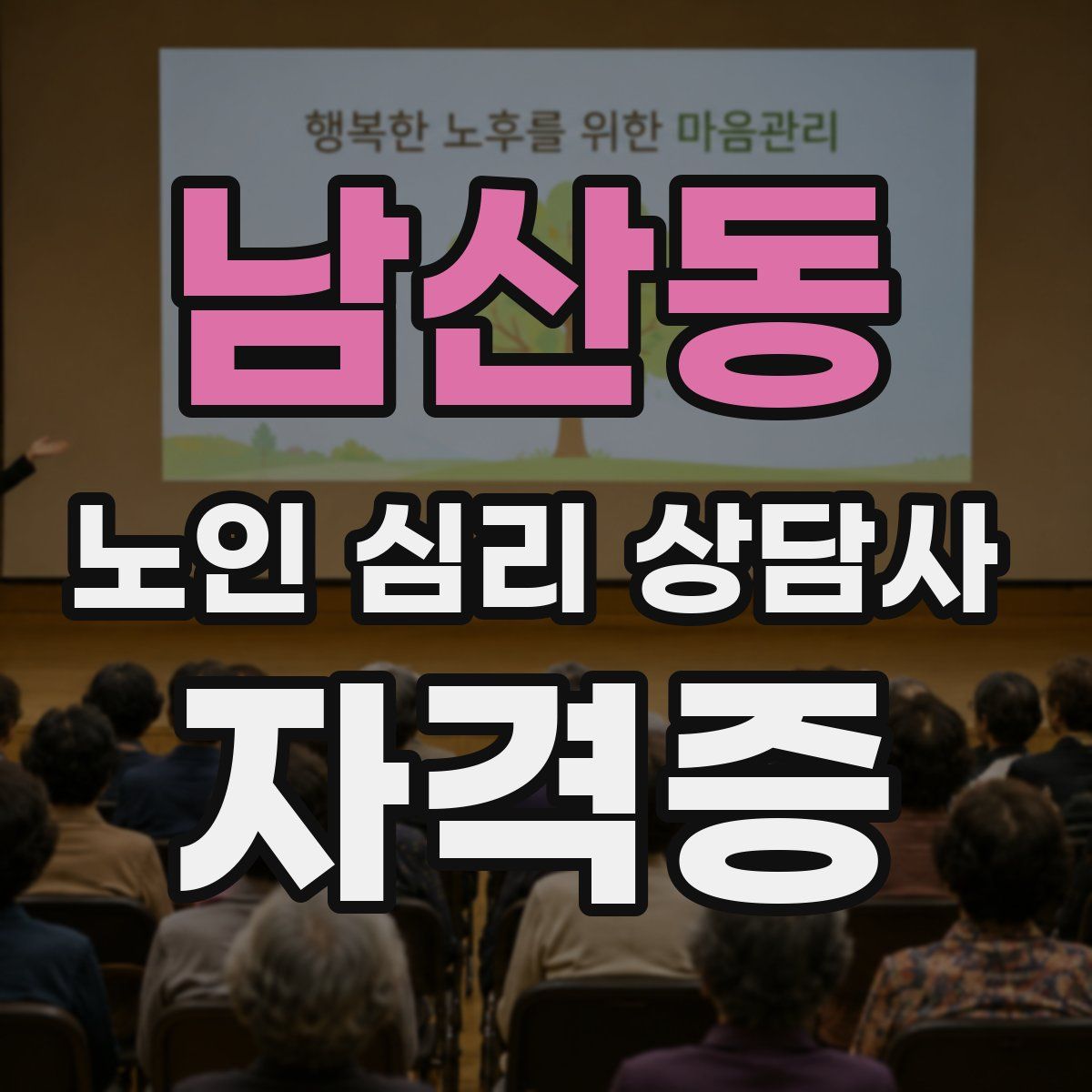 남산동 노인 심리 상담사 자격증