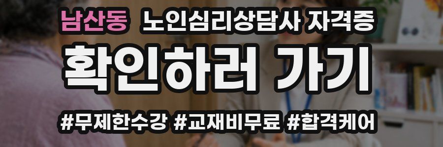 남산동 노인 심리 상담사 자격증