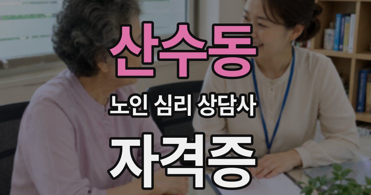 산수동 노인 심리 상담사 자격증