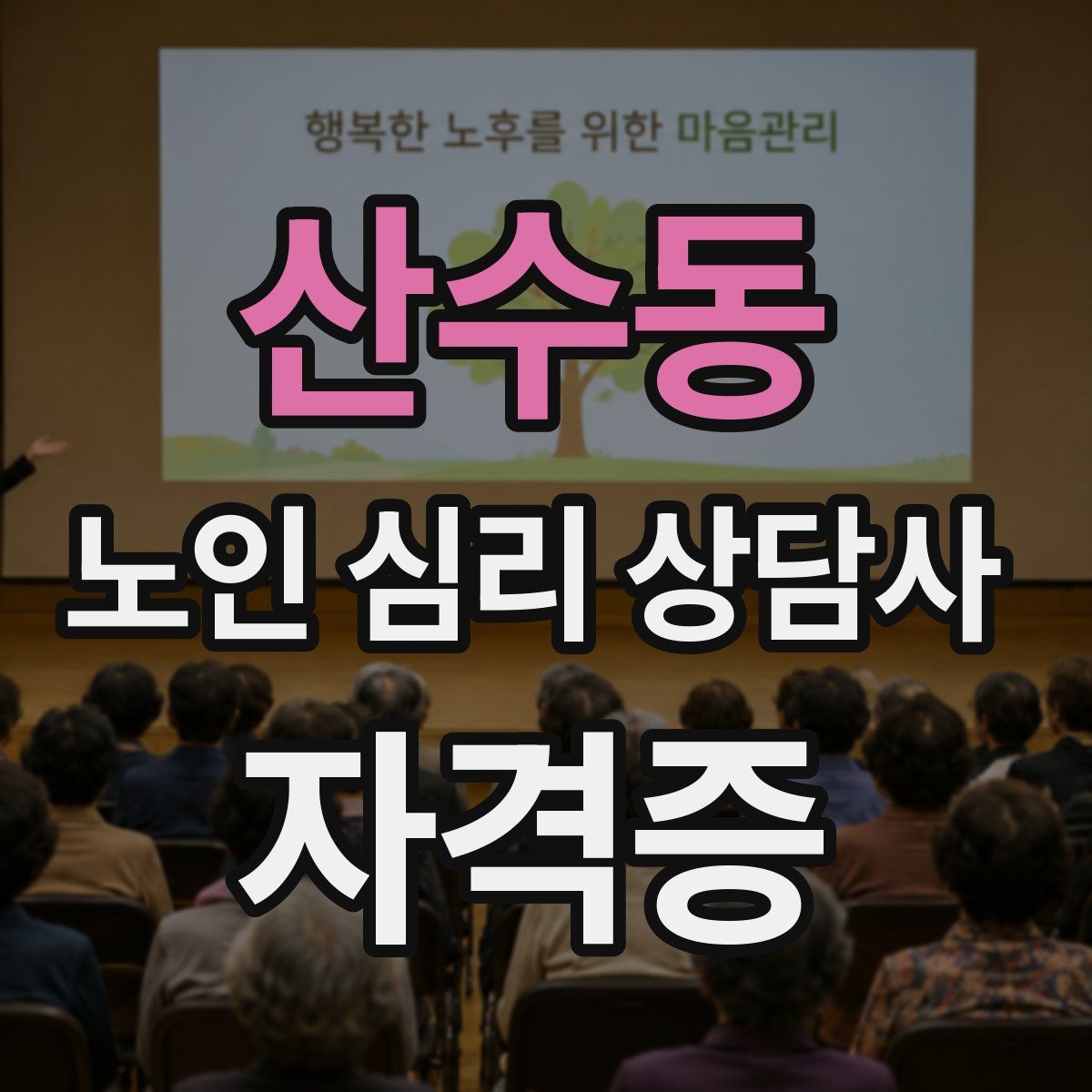 산수동 노인 심리 상담사 자격증