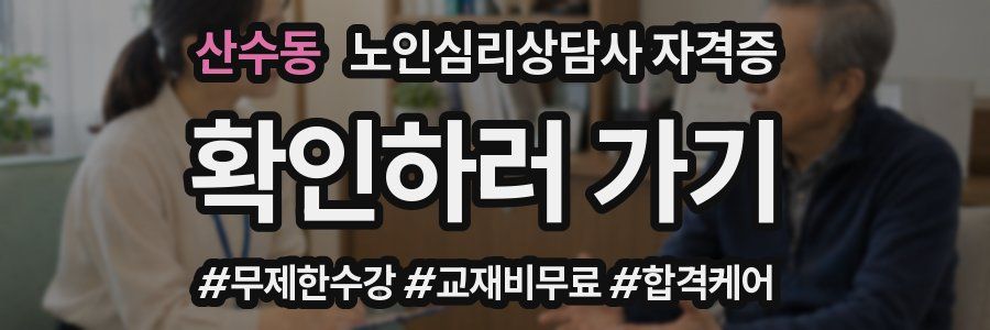 산수동 노인 심리 상담사 자격증