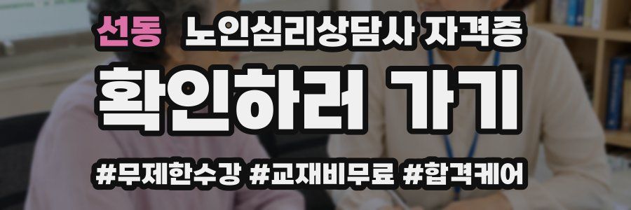 선동 노인 심리 상담사 자격증