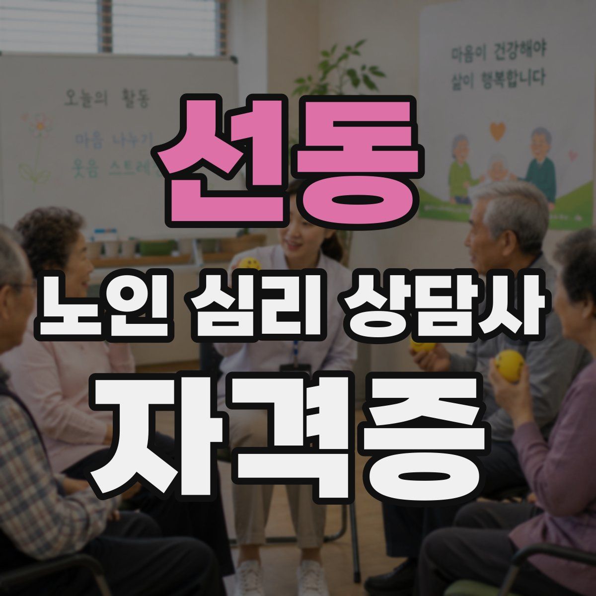 선동 노인 심리 상담사 자격증