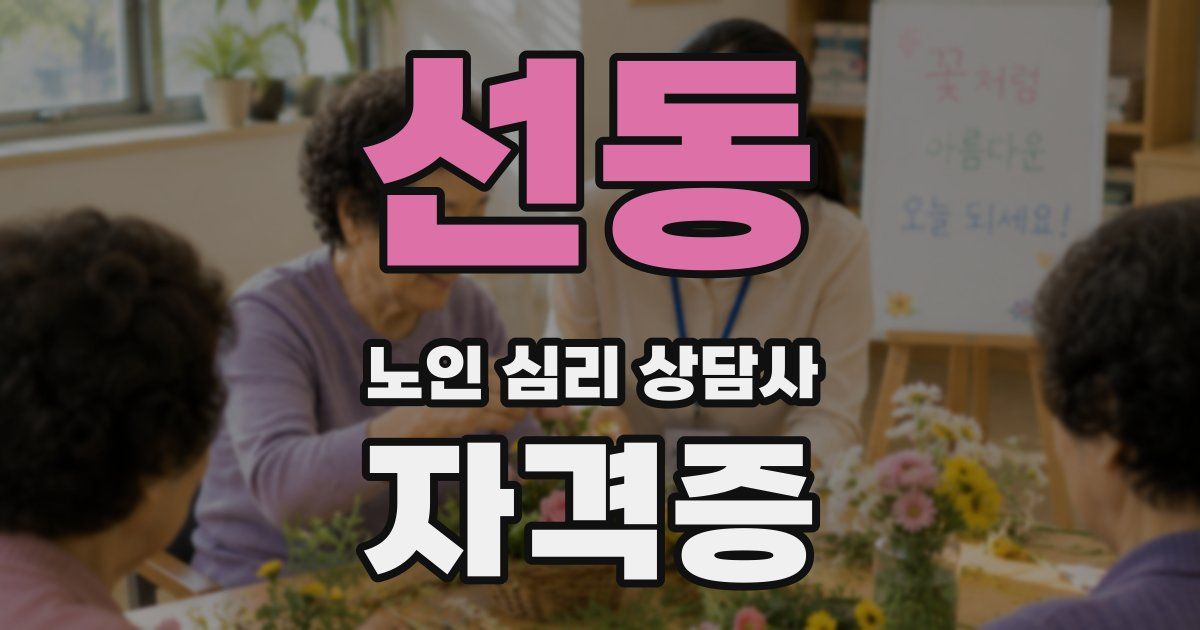 선동 노인 심리 상담사 자격증