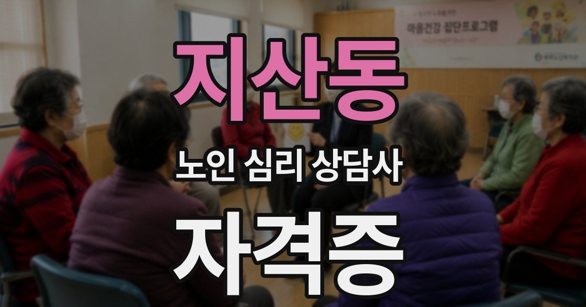 지산동 노인 심리 상담사 자격증