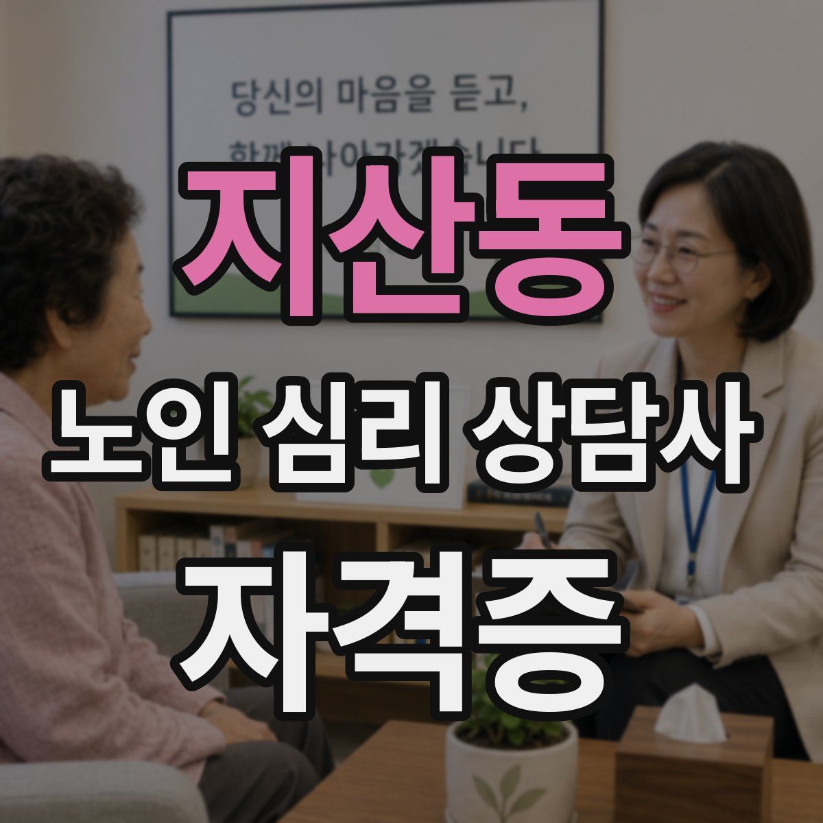 지산동 노인 심리 상담사 자격증