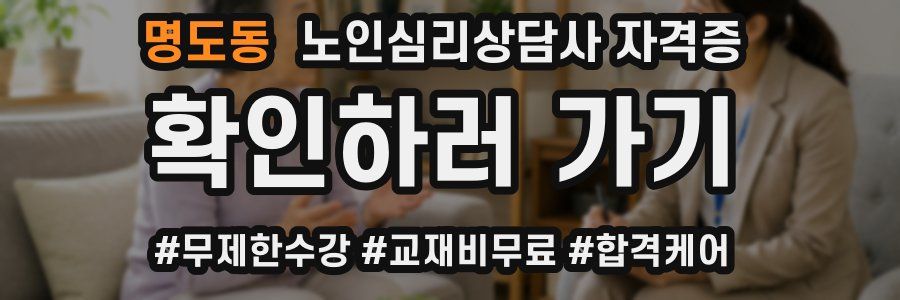 명도동 노인 심리 상담사 자격증