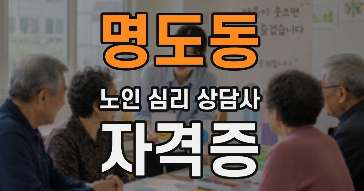명도동 노인 심리 상담사 자격증