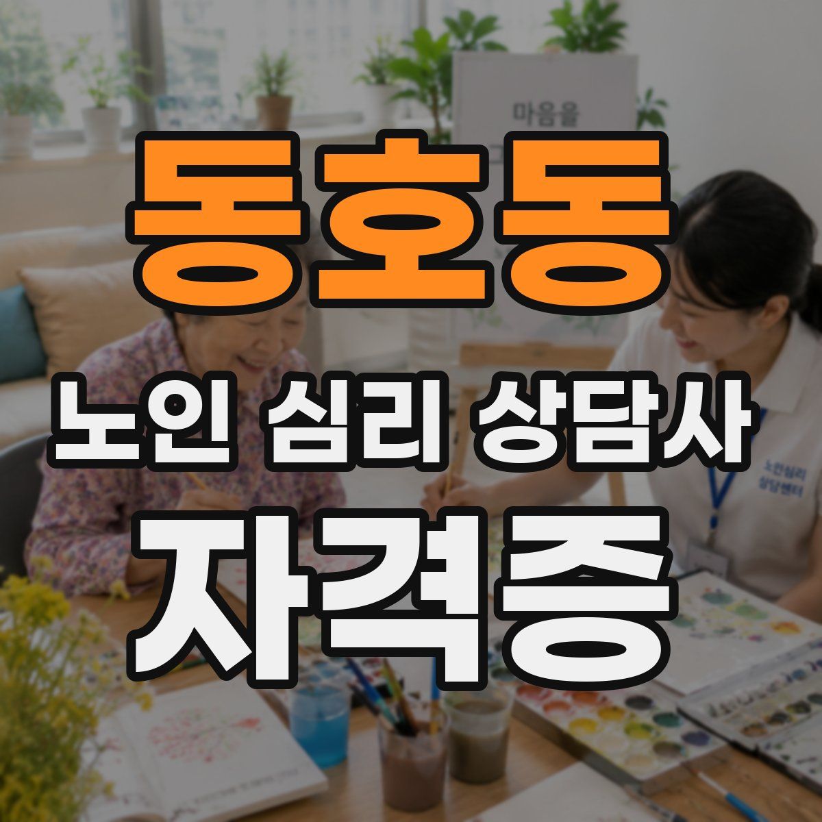 동호동 노인 심리 상담사 자격증