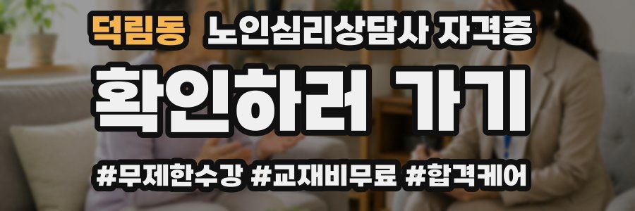 덕림동 노인 심리 상담사 자격증