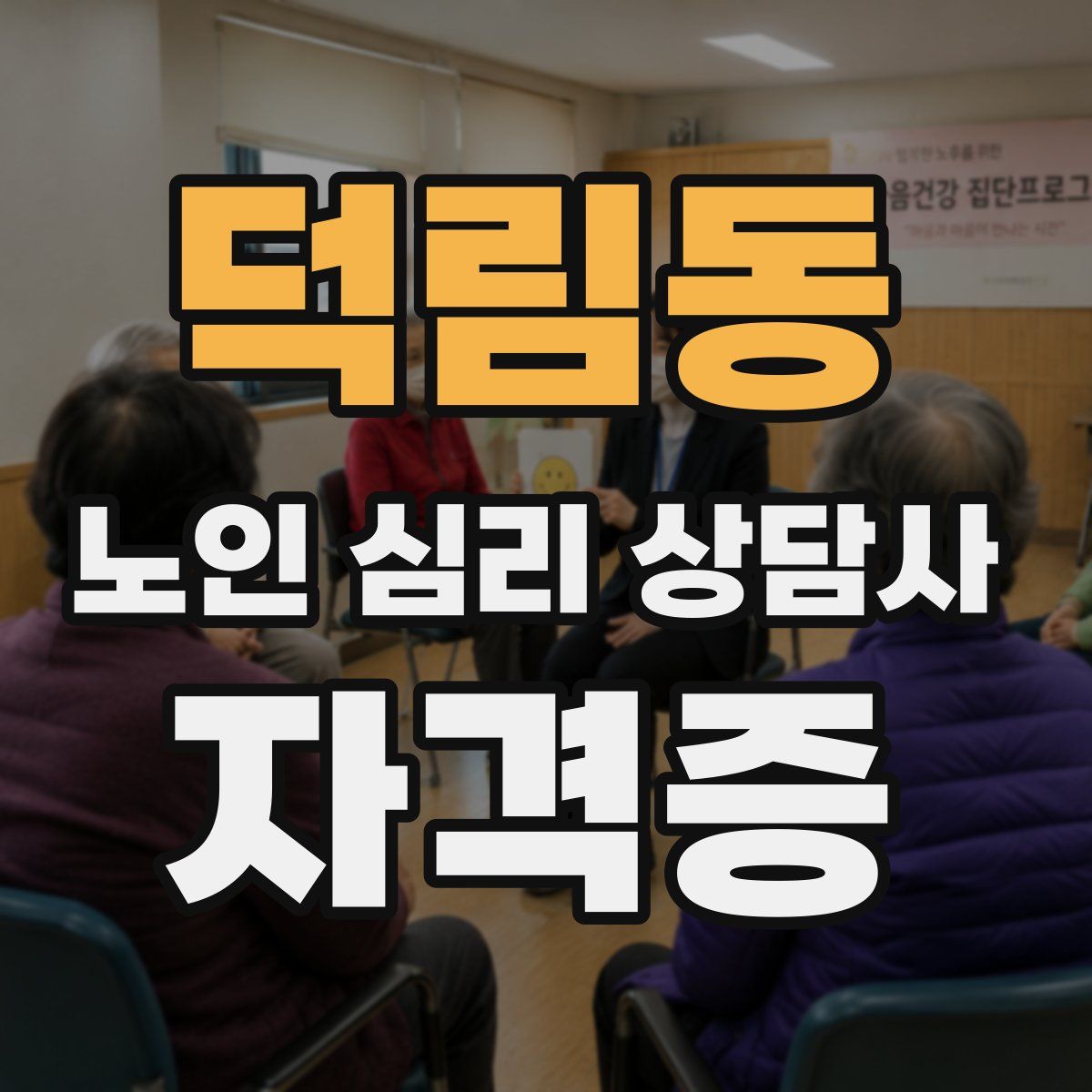 덕림동 노인 심리 상담사 자격증